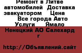 Ремонт в Литве автомобилей. Доставка эвакуатором. › Цена ­ 1 000 - Все города Авто » Услуги   . Ямало-Ненецкий АО,Салехард г.